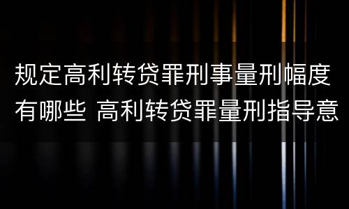 规定高利转贷罪刑事量刑幅度有哪些 高利转贷罪量刑指导意见