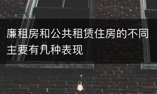 廉租房和公共租赁住房的不同主要有几种表现