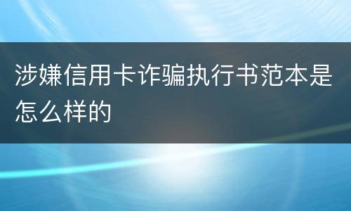涉嫌信用卡诈骗执行书范本是怎么样的