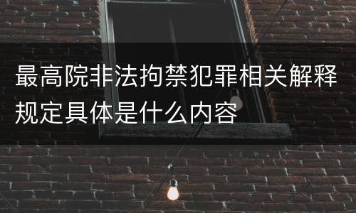 最高院非法拘禁犯罪相关解释规定具体是什么内容