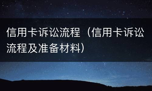 信用卡诉讼流程（信用卡诉讼流程及准备材料）