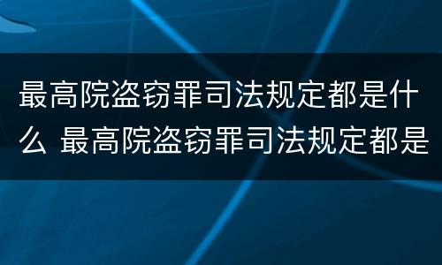 最高院盗窃罪司法规定都是什么 最高院盗窃罪司法规定都是什么时候实施