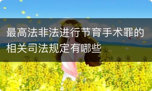 最高法非法进行节育手术罪的相关司法规定有哪些