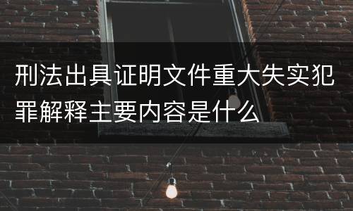 刑法出具证明文件重大失实犯罪解释主要内容是什么