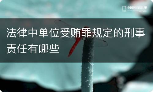 法律中单位受贿罪规定的刑事责任有哪些