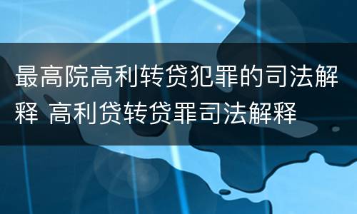 最高院高利转贷犯罪的司法解释 高利贷转贷罪司法解释