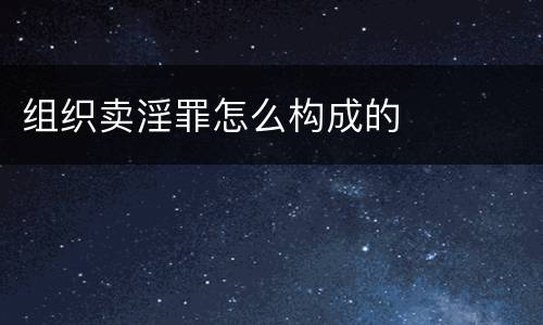 组织卖淫罪怎么构成的