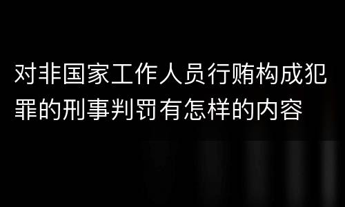 对非国家工作人员行贿构成犯罪的刑事判罚有怎样的内容