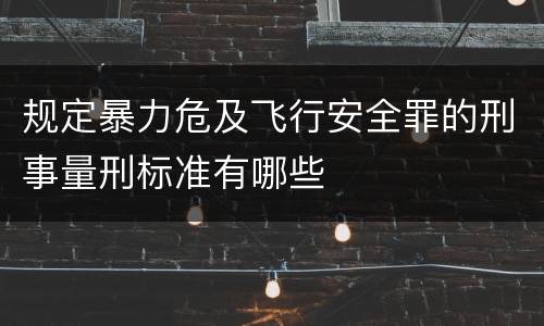 规定暴力危及飞行安全罪的刑事量刑标准有哪些