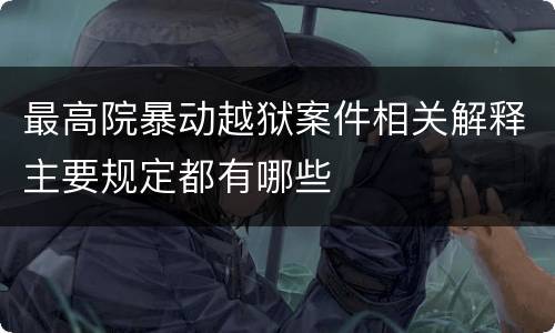 最高院暴动越狱案件相关解释主要规定都有哪些