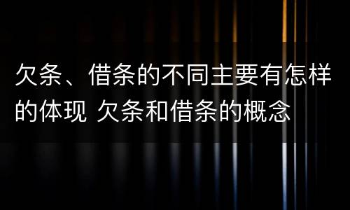 欠条、借条的不同主要有怎样的体现 欠条和借条的概念