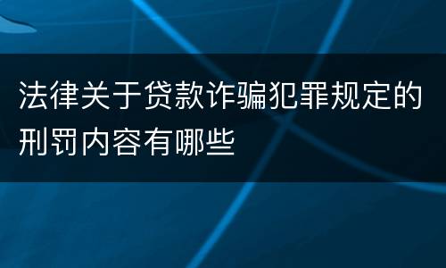 法律关于贷款诈骗犯罪规定的刑罚内容有哪些