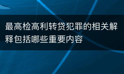 最高检高利转贷犯罪的相关解释包括哪些重要内容