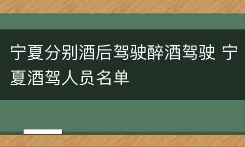 宁夏分别酒后驾驶醉酒驾驶 宁夏酒驾人员名单