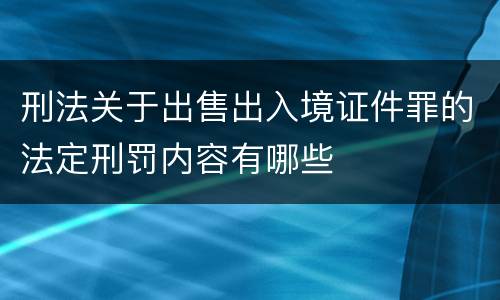 刑法关于出售出入境证件罪的法定刑罚内容有哪些