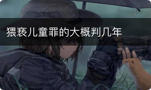 猥亵儿童罪的大概判几年