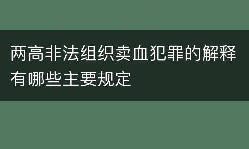两高非法组织卖血犯罪的解释有哪些主要规定