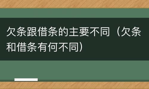 欠条跟借条的主要不同（欠条和借条有何不同）