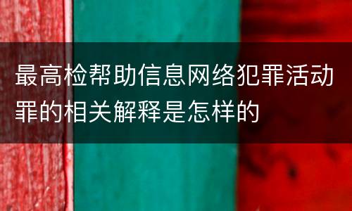 最高检帮助信息网络犯罪活动罪的相关解释是怎样的
