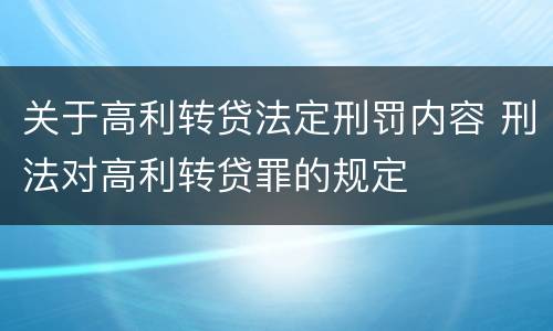 关于高利转贷法定刑罚内容 刑法对高利转贷罪的规定