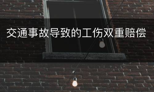 交通事故导致的工伤双重赔偿