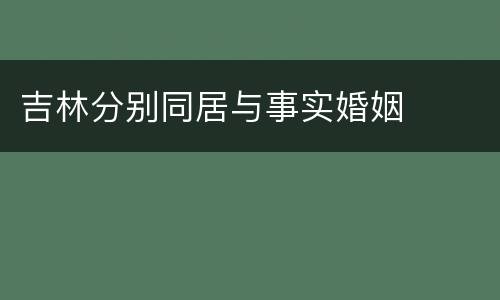 吉林分别同居与事实婚姻