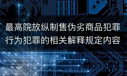 最高院放纵制售伪劣商品犯罪行为犯罪的相关解释规定内容是什么