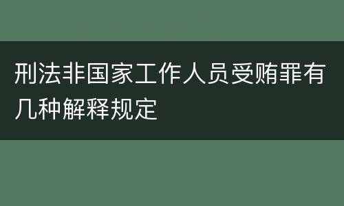 刑法非国家工作人员受贿罪有几种解释规定