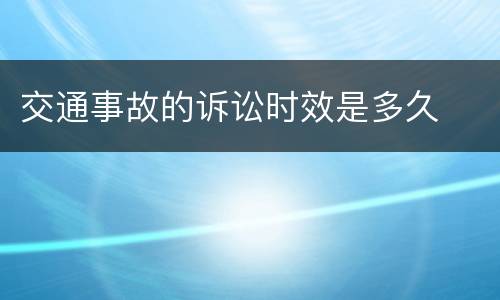 交通事故的诉讼时效是多久
