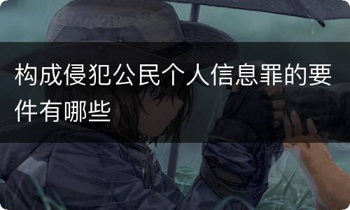 构成侵犯公民个人信息罪的要件有哪些