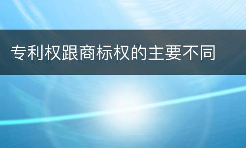专利权跟商标权的主要不同