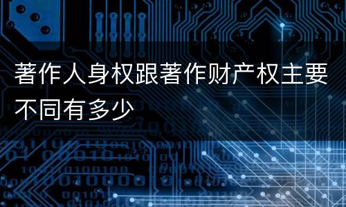 著作人身权跟著作财产权主要不同有多少