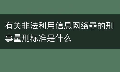 有关非法利用信息网络罪的刑事量刑标准是什么