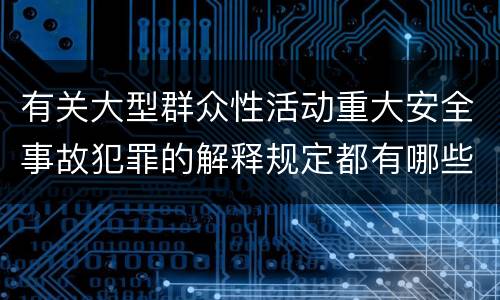 有关大型群众性活动重大安全事故犯罪的解释规定都有哪些