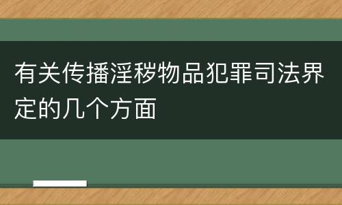 有关传播淫秽物品犯罪司法界定的几个方面