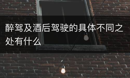 醉驾及酒后驾驶的具体不同之处有什么