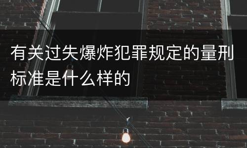 有关过失爆炸犯罪规定的量刑标准是什么样的