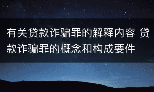 有关贷款诈骗罪的解释内容 贷款诈骗罪的概念和构成要件
