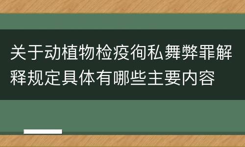 关于动植物检疫徇私舞弊罪解释规定具体有哪些主要内容