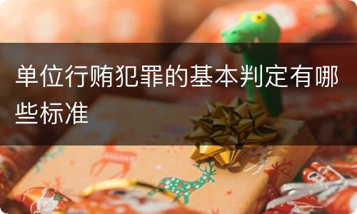 单位行贿犯罪的基本判定有哪些标准