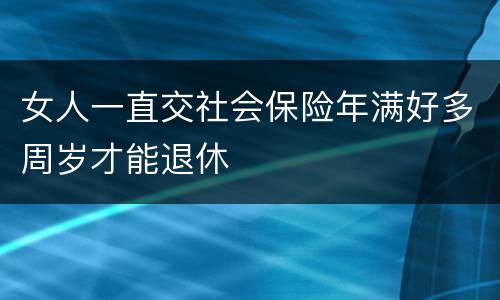 女人一直交社会保险年满好多周岁才能退休