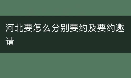 河北要怎么分别要约及要约邀请