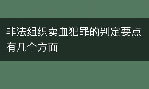 非法组织卖血犯罪的判定要点有几个方面