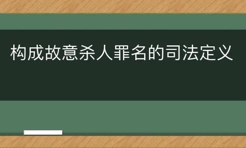 构成故意杀人罪名的司法定义
