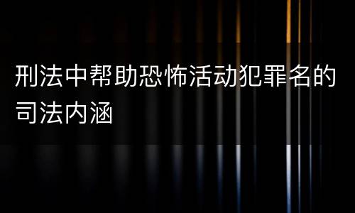 刑法中帮助恐怖活动犯罪名的司法内涵