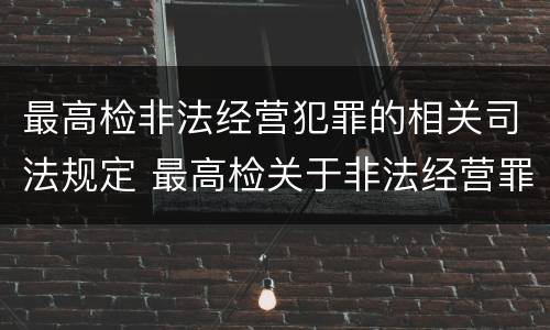 最高检非法经营犯罪的相关司法规定 最高检关于非法经营罪