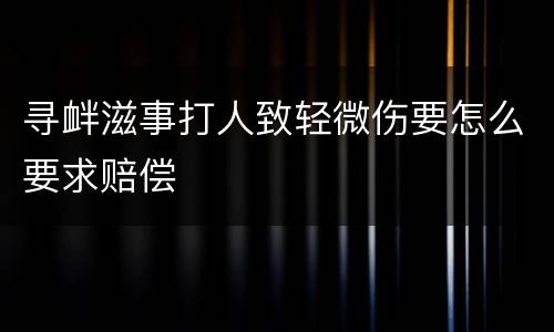 寻衅滋事打人致轻微伤要怎么要求赔偿