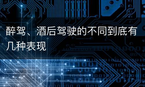 醉驾、酒后驾驶的不同到底有几种表现