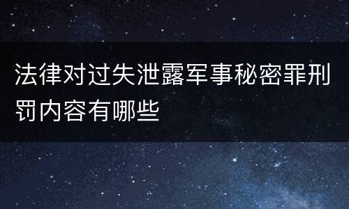 法律对过失泄露军事秘密罪刑罚内容有哪些