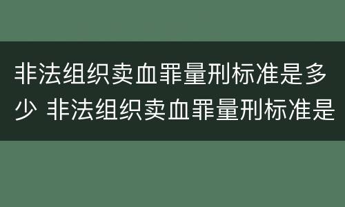非法组织卖血罪量刑标准是多少 非法组织卖血罪量刑标准是多少钱